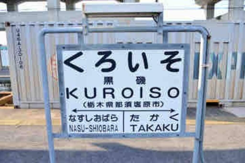 -Wifi強- 那須の入り口jr黒磯駅から歩いて7分の宿泊ビル 完全プライベートフロア Насу-Сіобара Екстер'єр фото