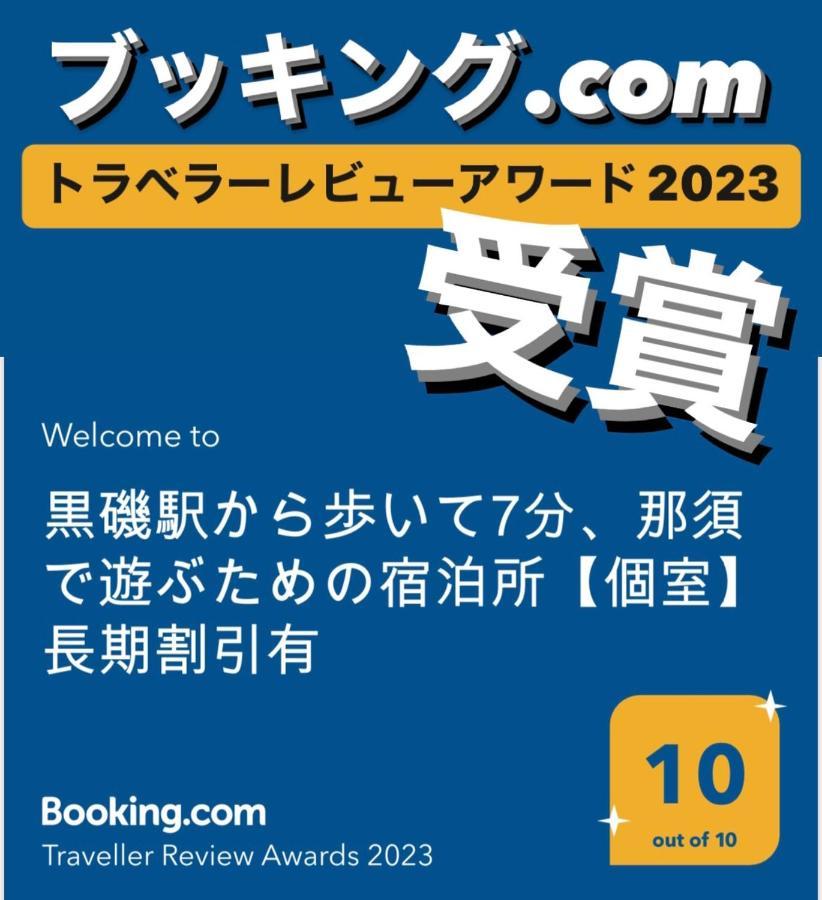 -Wifi強- 那須の入り口jr黒磯駅から歩いて7分の宿泊ビル 完全プライベートフロア Насу-Сіобара Екстер'єр фото